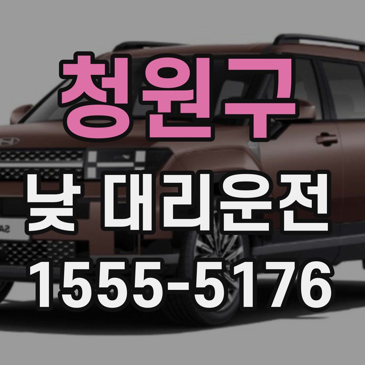 청원구 낮 대리운전