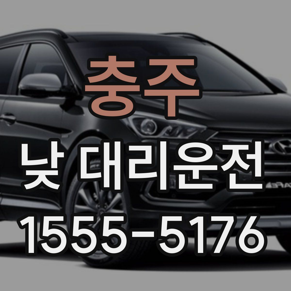 충주 낮 대리운전
