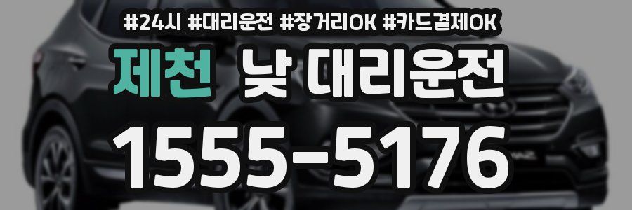 제천 낮 대리운전