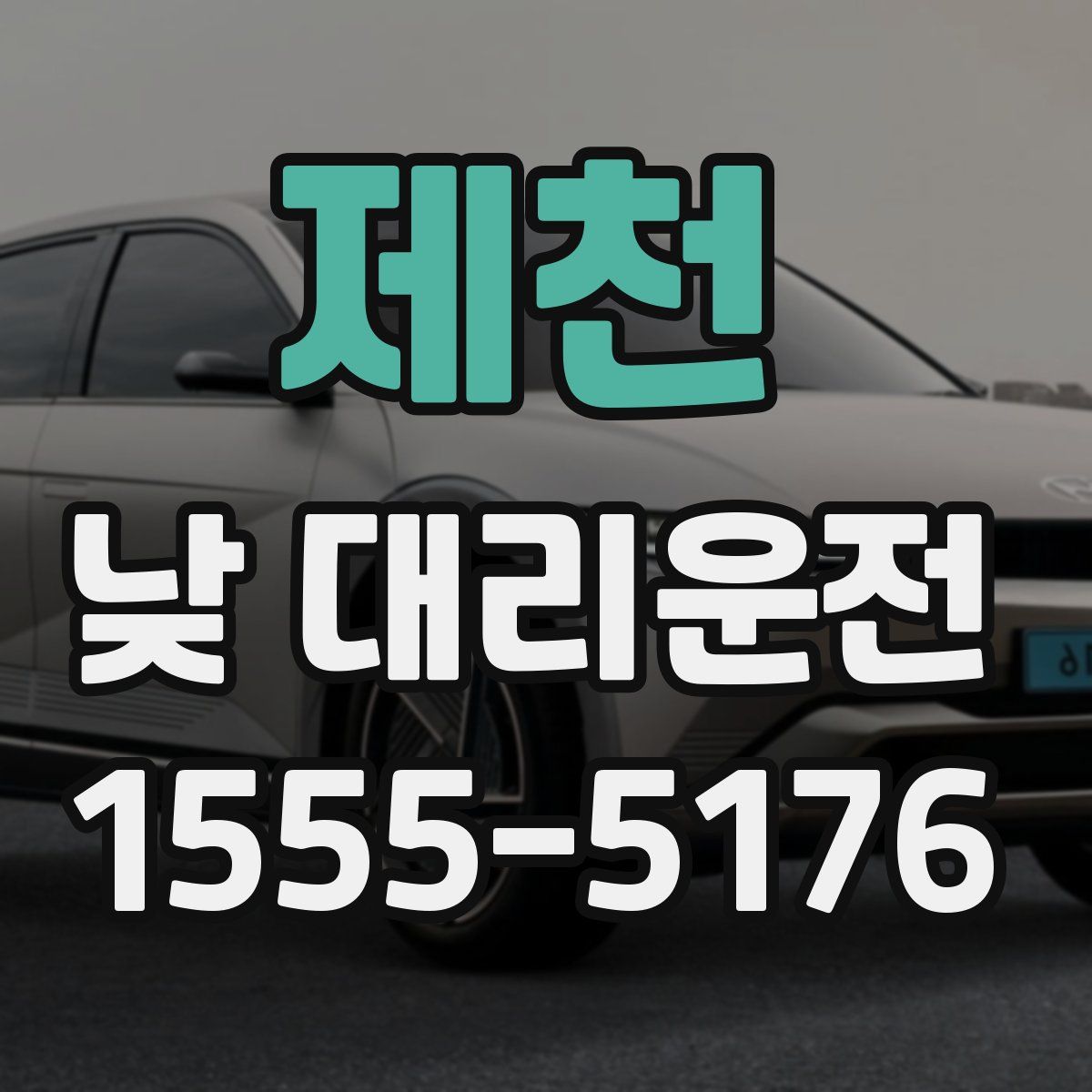 제천 낮 대리운전