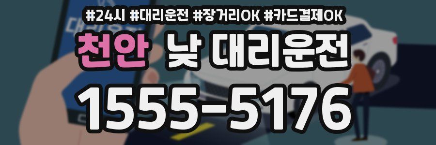 천안 낮 대리운전