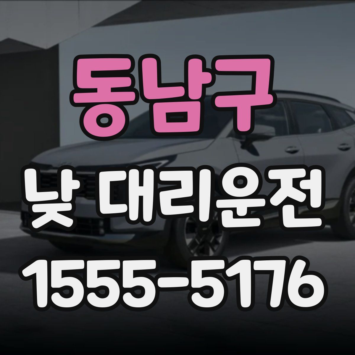 동남구 낮 대리운전