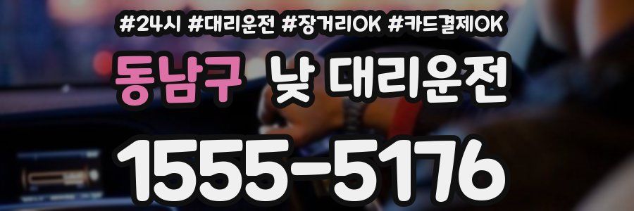 동남구 낮 대리운전