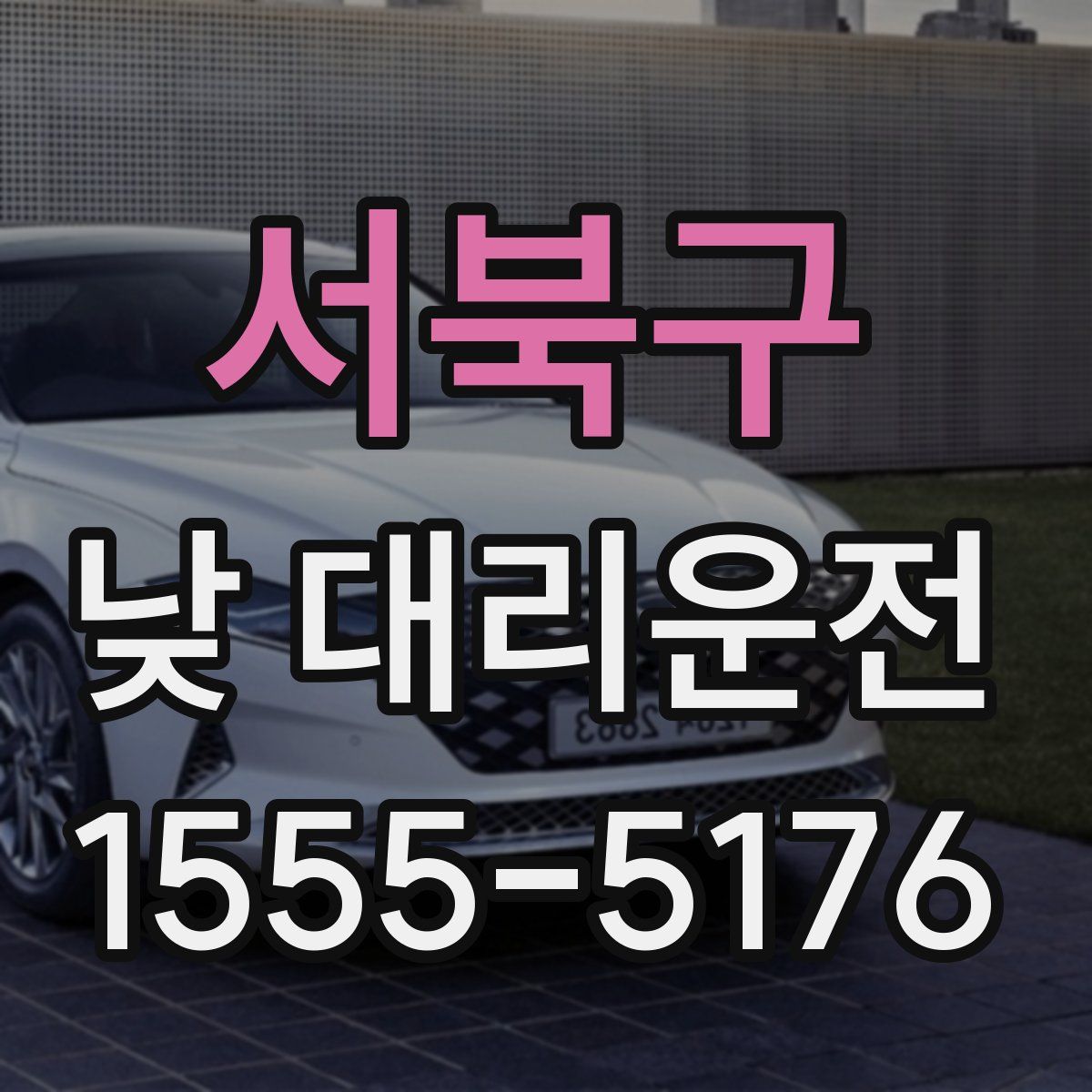 서북구 낮 대리운전