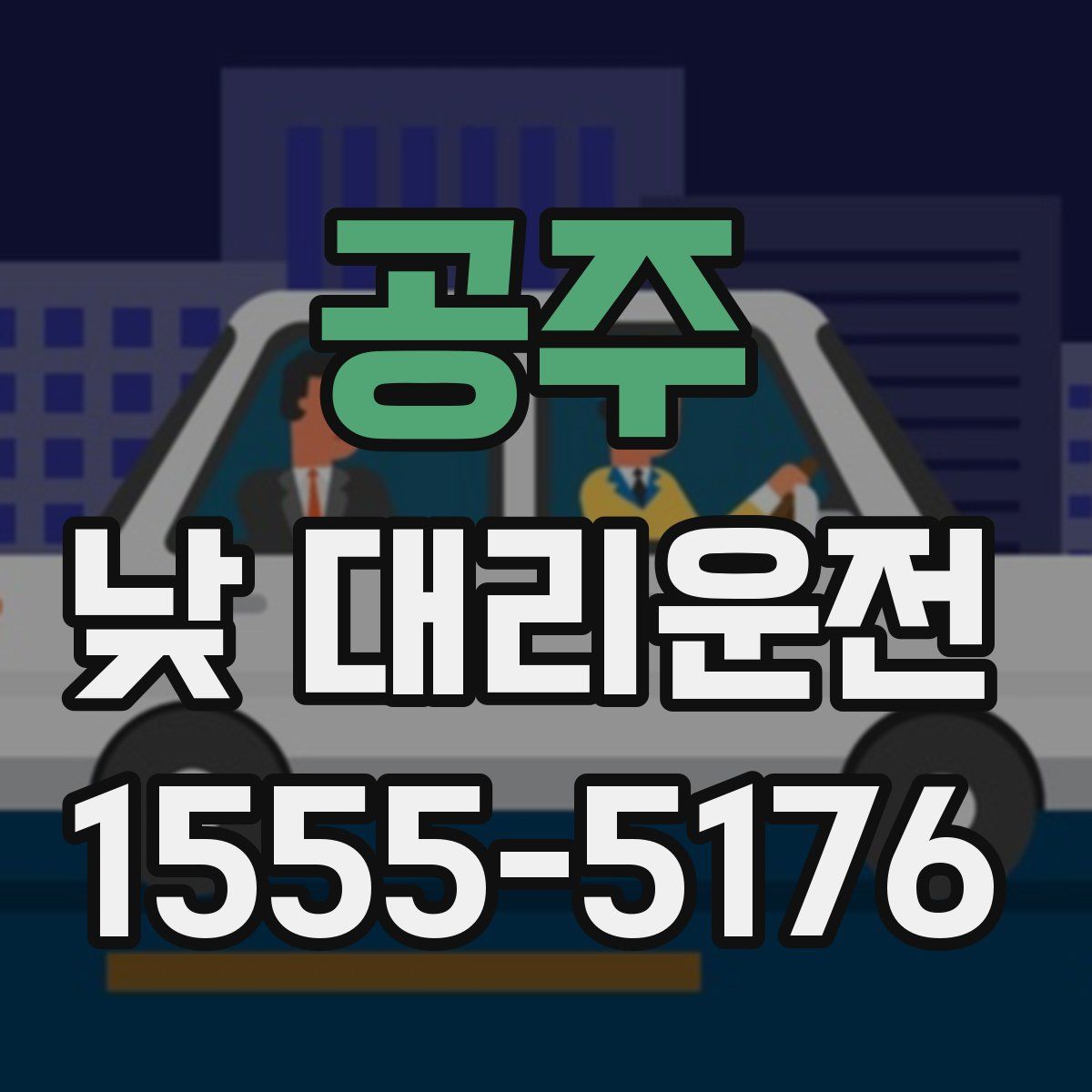 공주 낮 대리운전