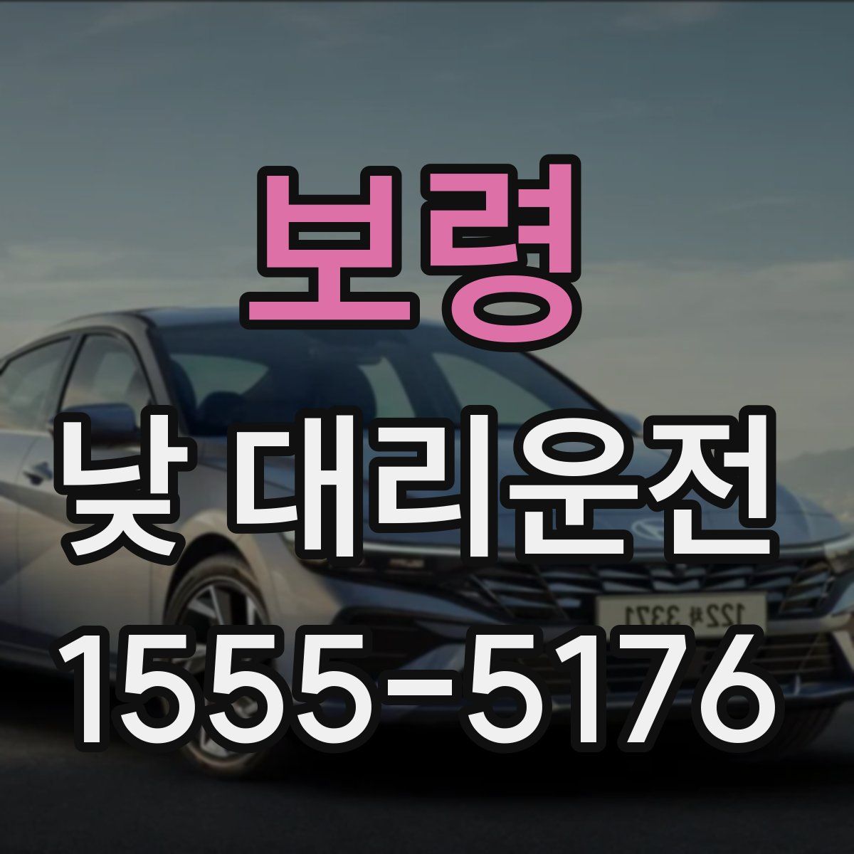 보령 낮 대리운전