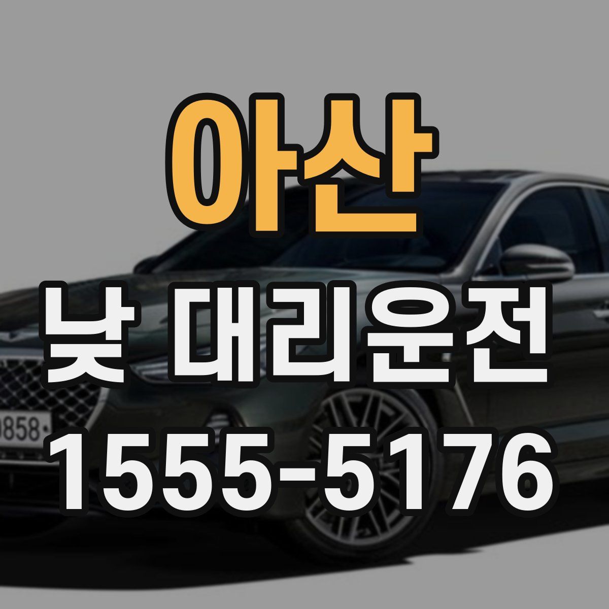 아산 낮 대리운전