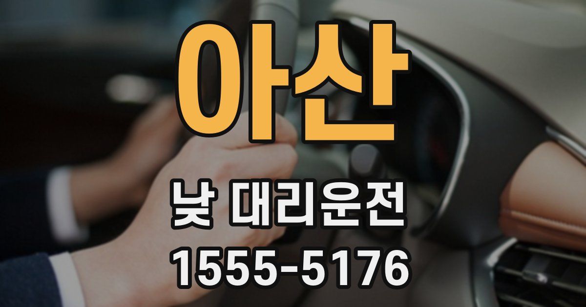아산 낮 대리운전