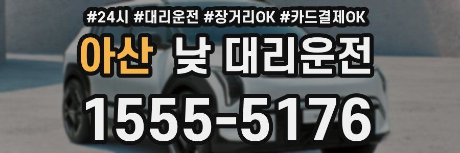 아산 낮 대리운전