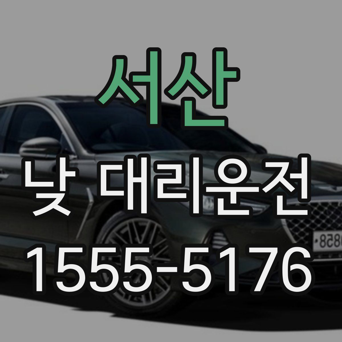 서산 낮 대리운전