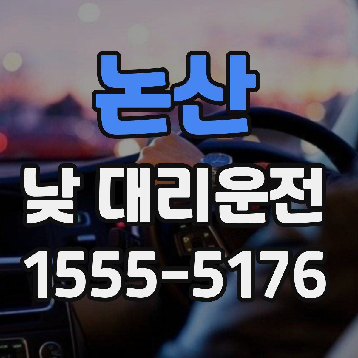논산 낮 대리운전