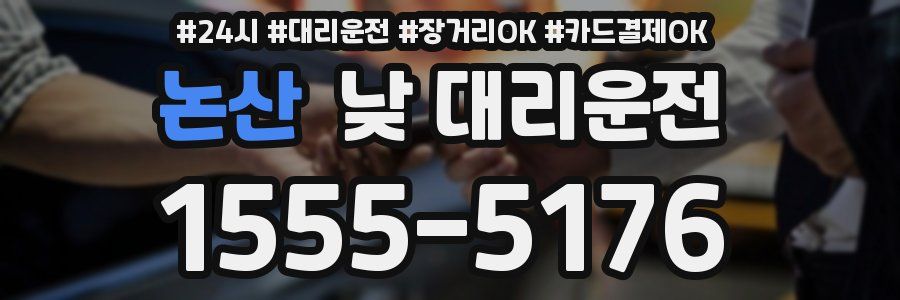 논산 낮 대리운전
