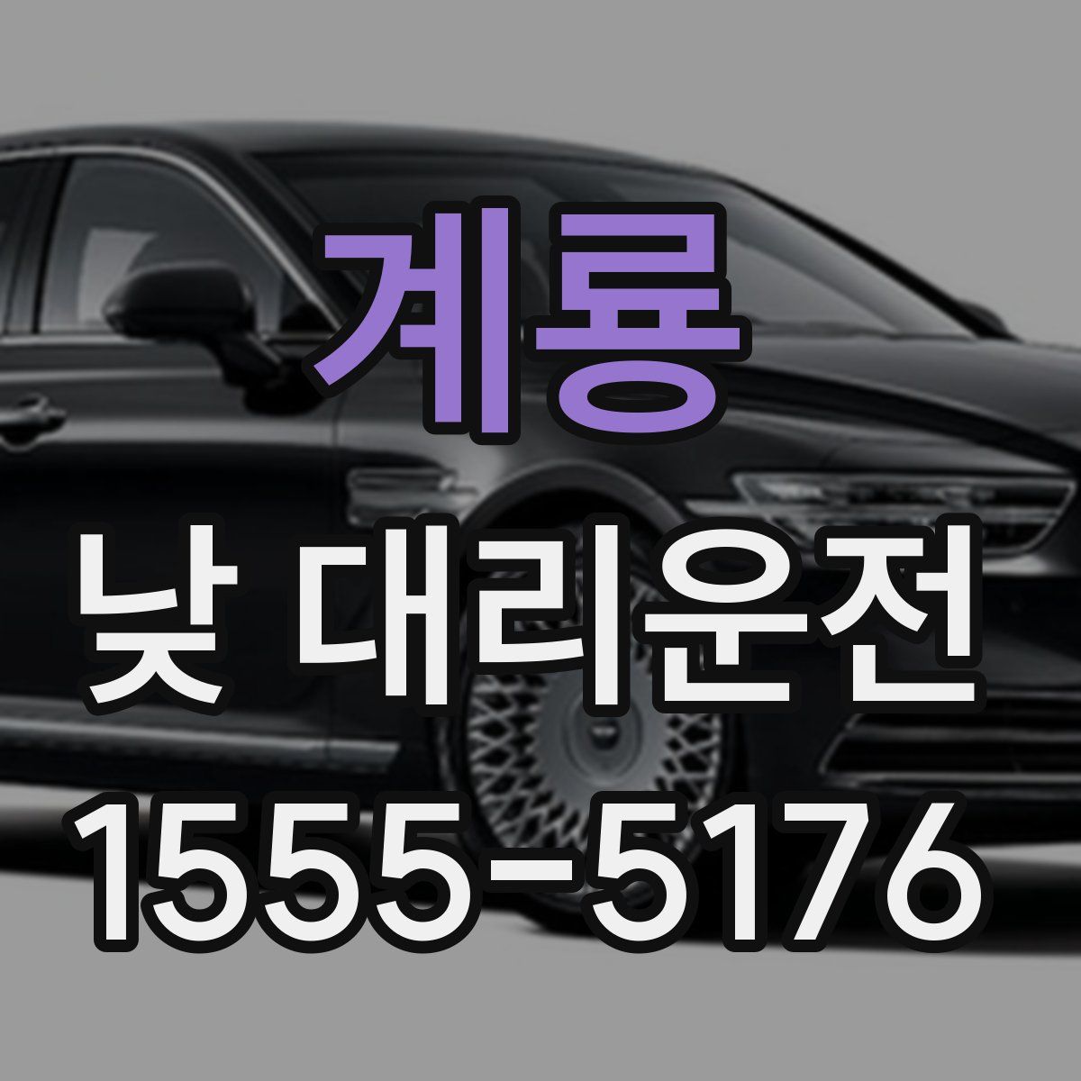 계룡 낮 대리운전