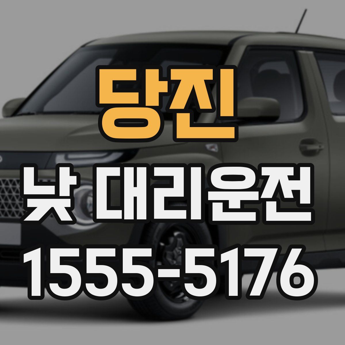 당진 낮 대리운전