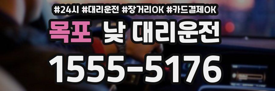 목포 낮 대리운전