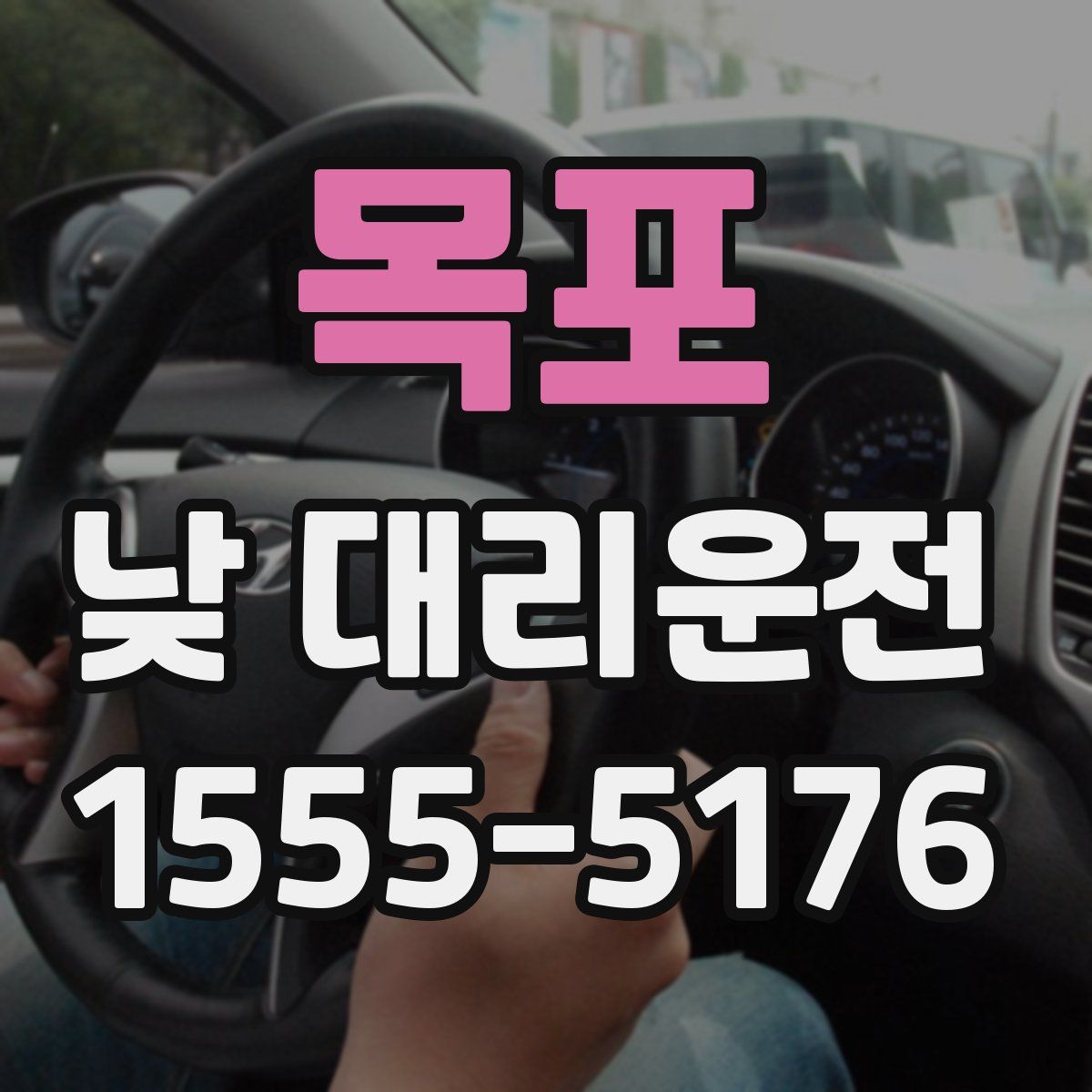 목포 낮 대리운전