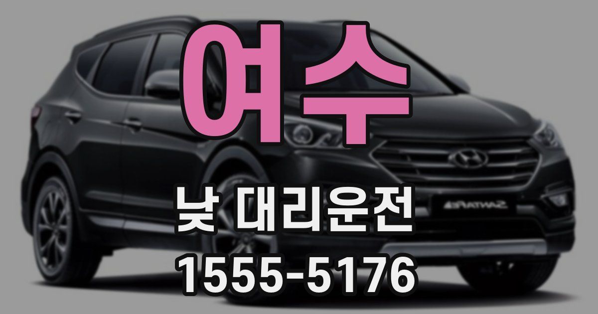 여수 낮 대리운전