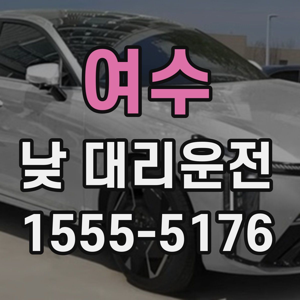 여수 낮 대리운전