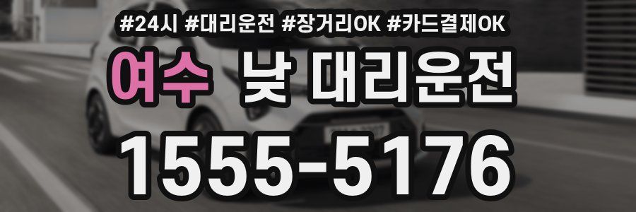 여수 낮 대리운전