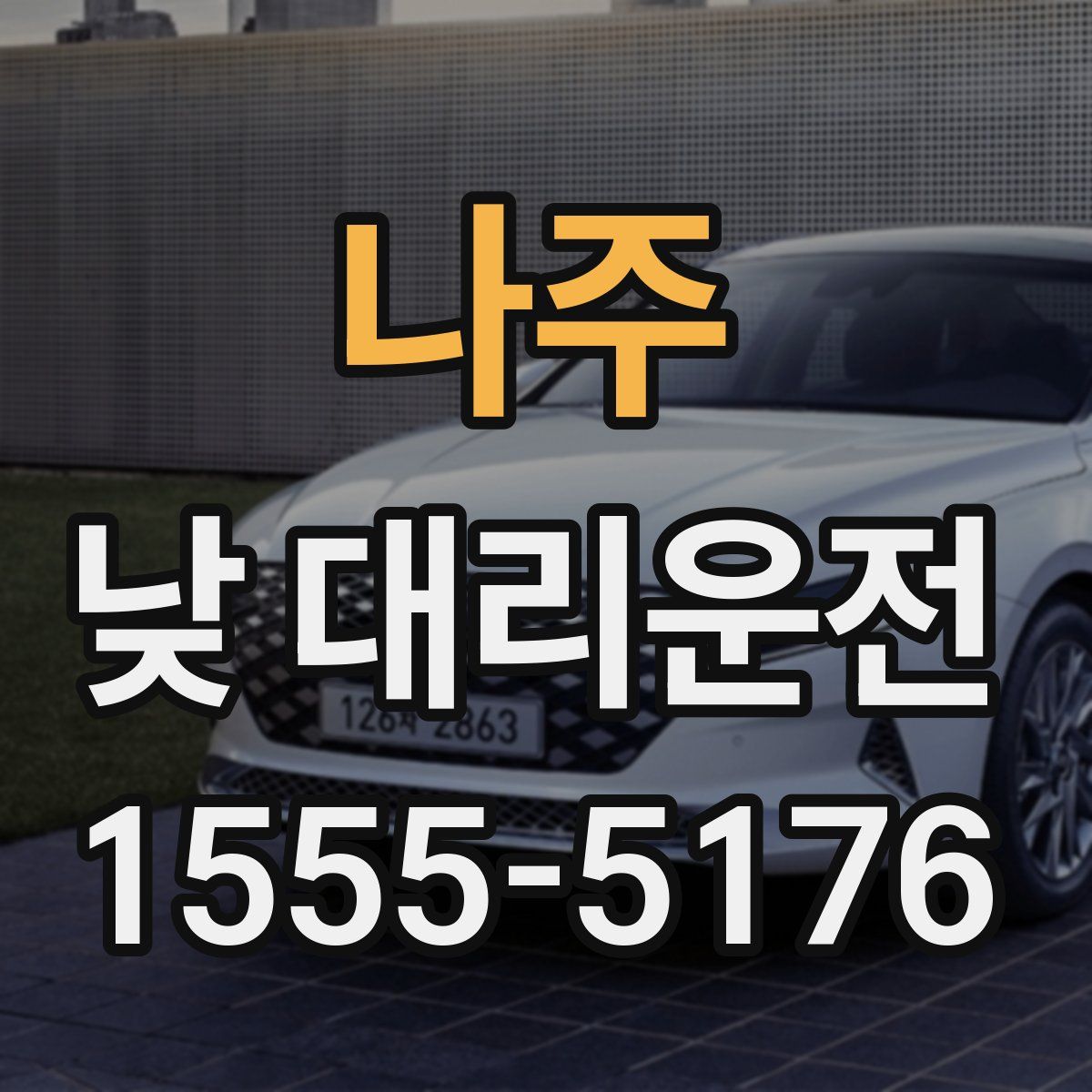 나주 낮 대리운전
