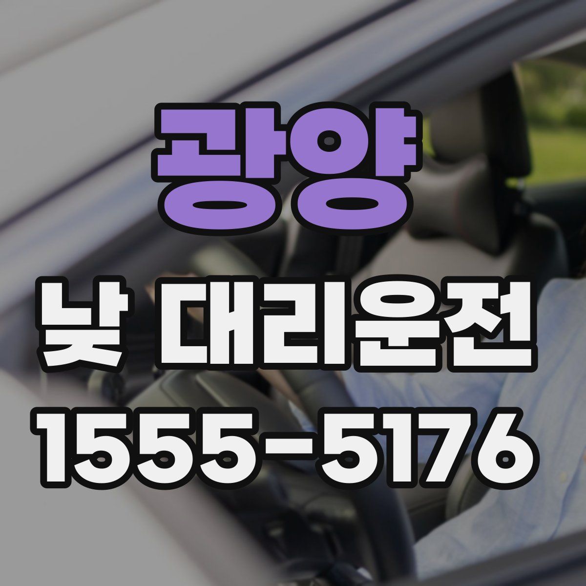 광양 낮 대리운전