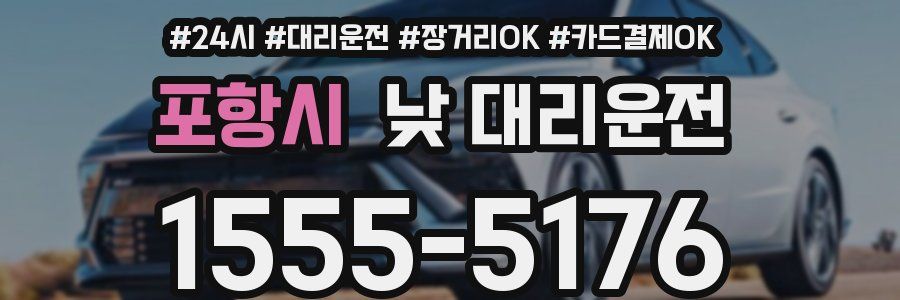 포항시 낮 대리운전