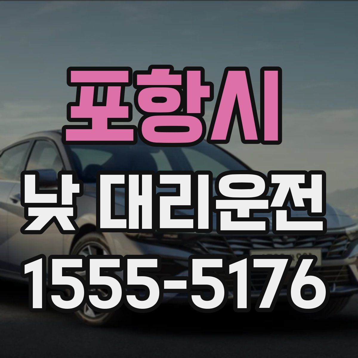 포항시 낮 대리운전
