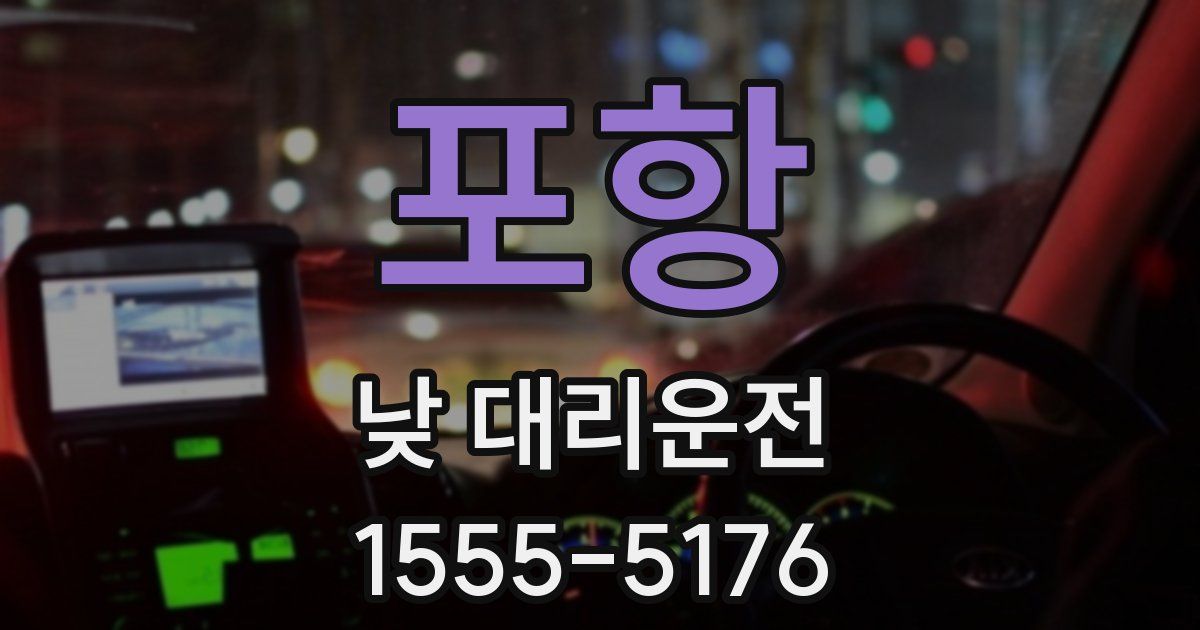 포항 낮 대리운전