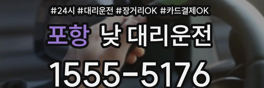 포항 낮 대리운전