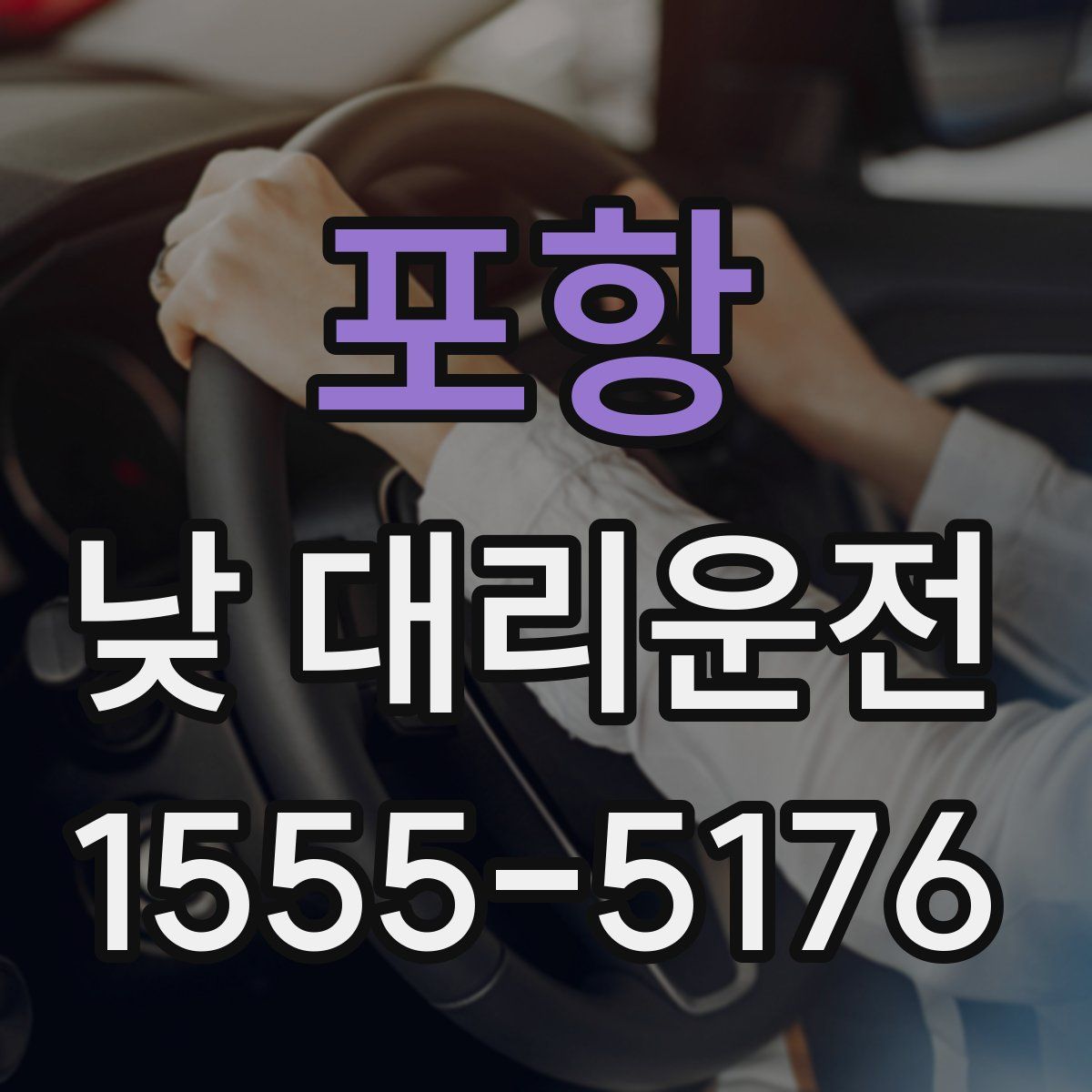 포항 낮 대리운전