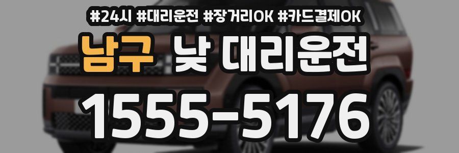 남구 낮 대리운전