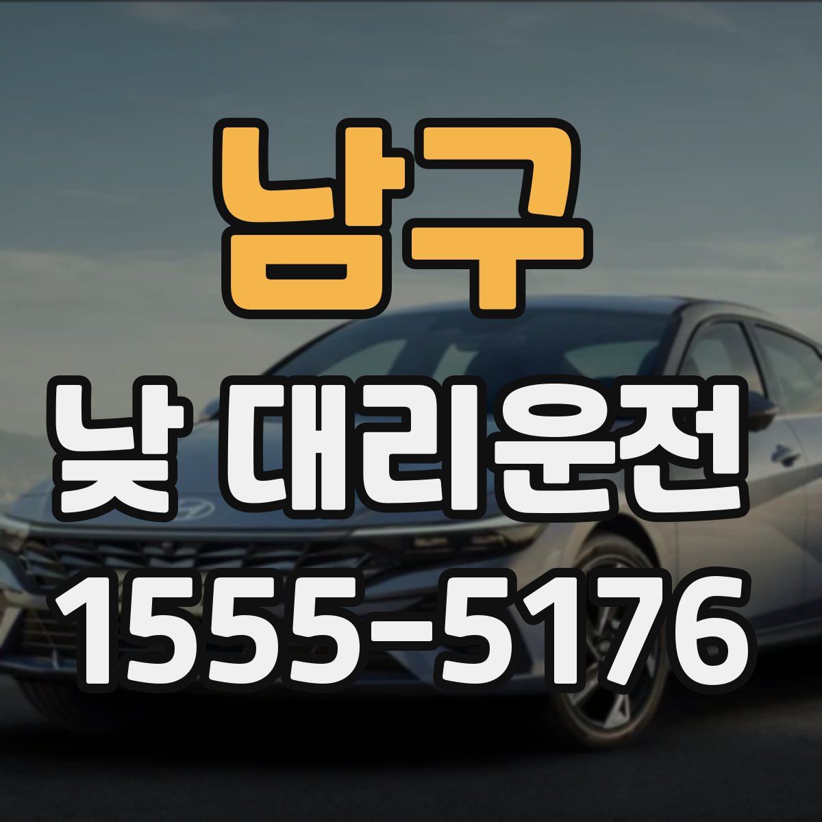 남구 낮 대리운전