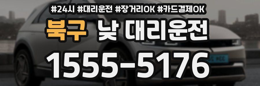북구 낮 대리운전