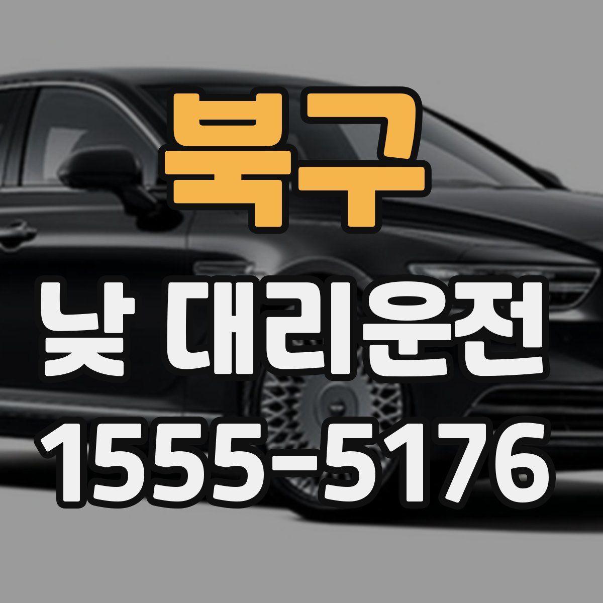 북구 낮 대리운전