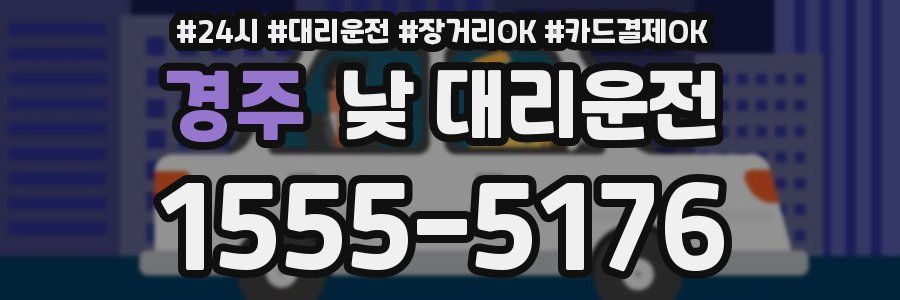 경주 낮 대리운전