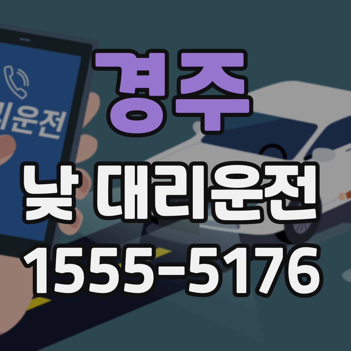 경주 낮 대리운전