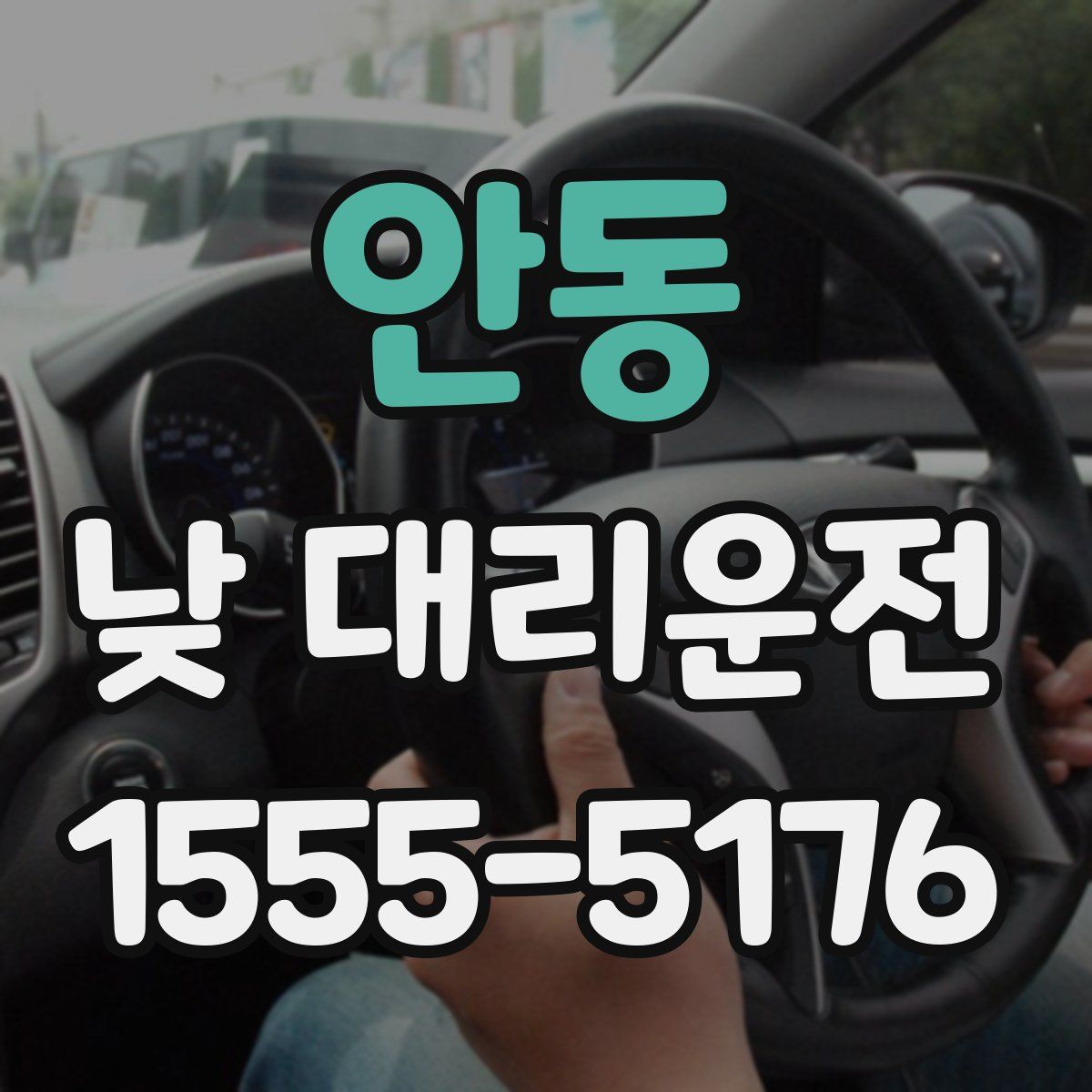안동 낮 대리운전