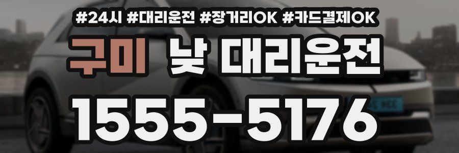 구미 낮 대리운전
