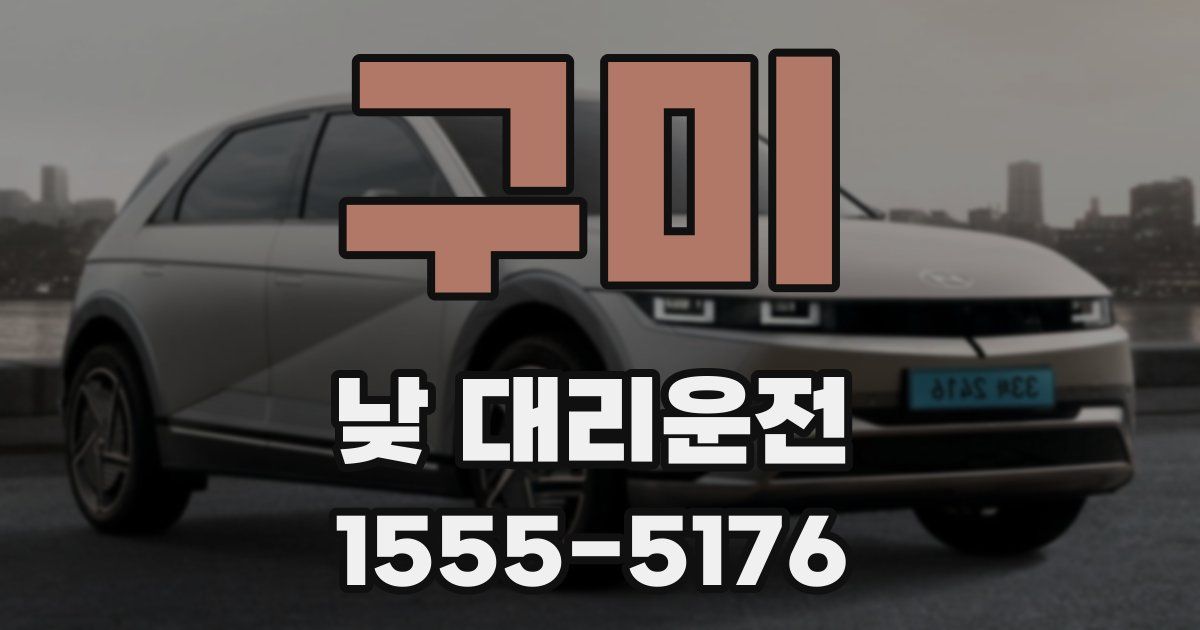 구미 낮 대리운전