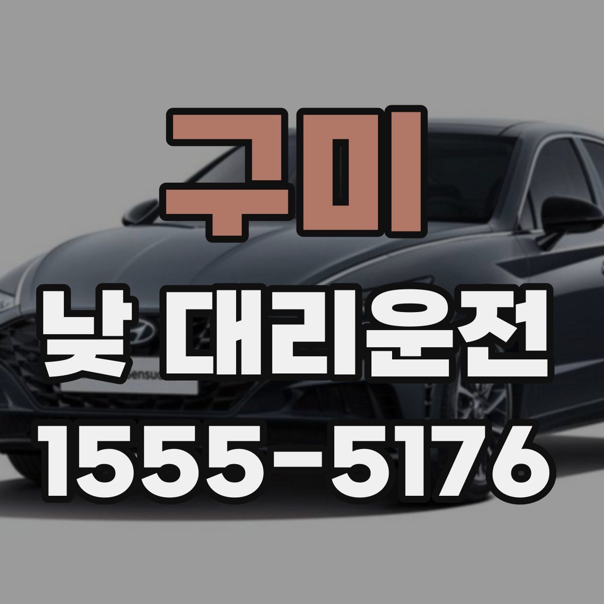 구미 낮 대리운전