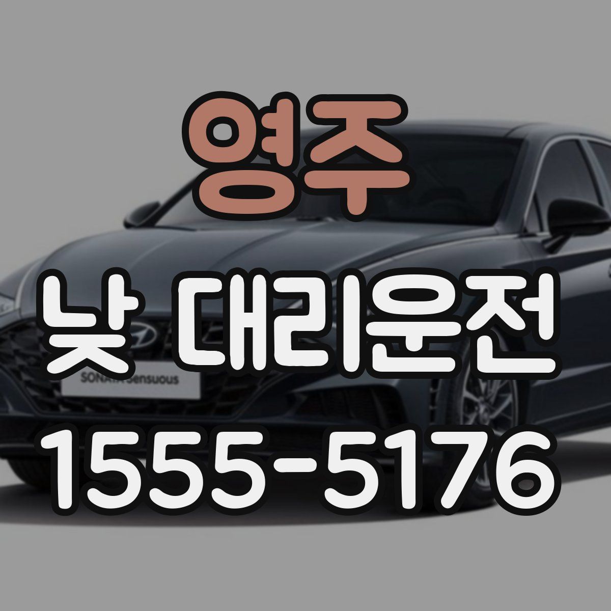 영주 낮 대리운전