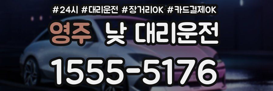 영주 낮 대리운전