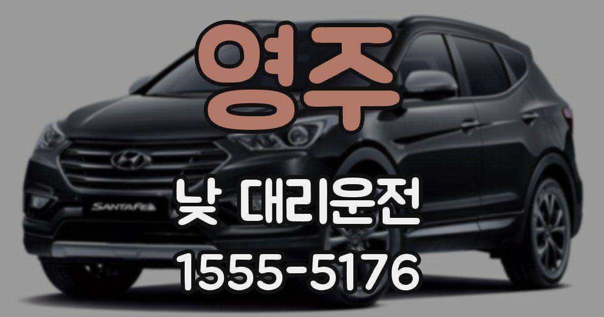 영주 낮 대리운전