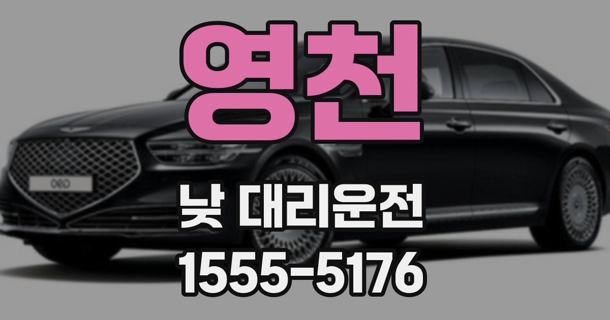 영천 낮 대리운전