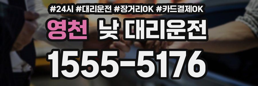 영천 낮 대리운전