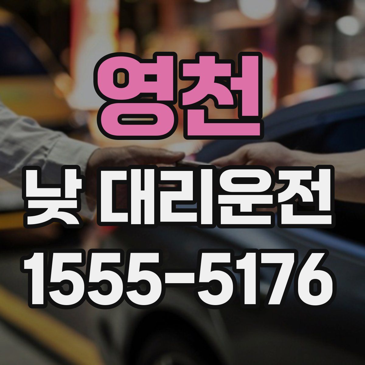 영천 낮 대리운전
