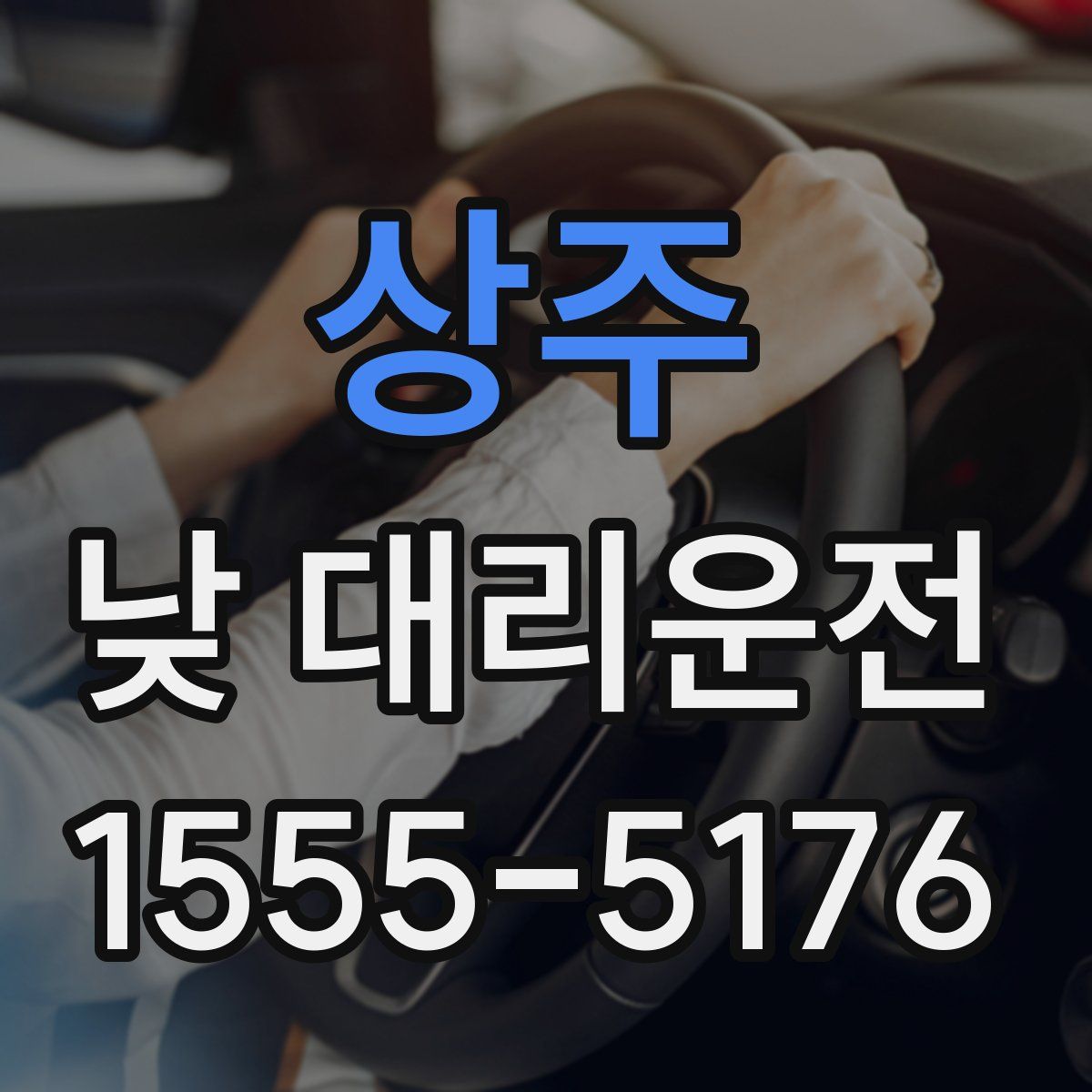 상주 낮 대리운전