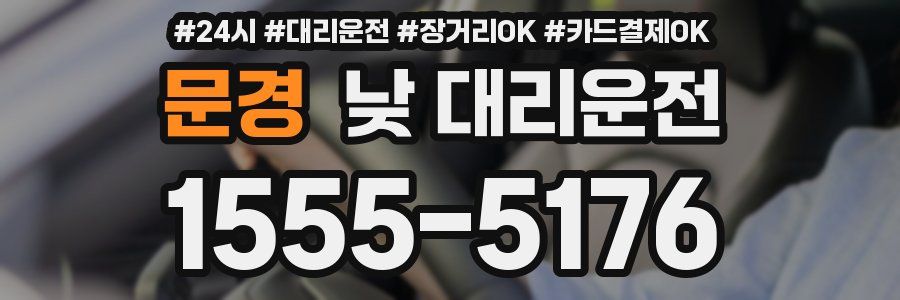 문경 낮 대리운전