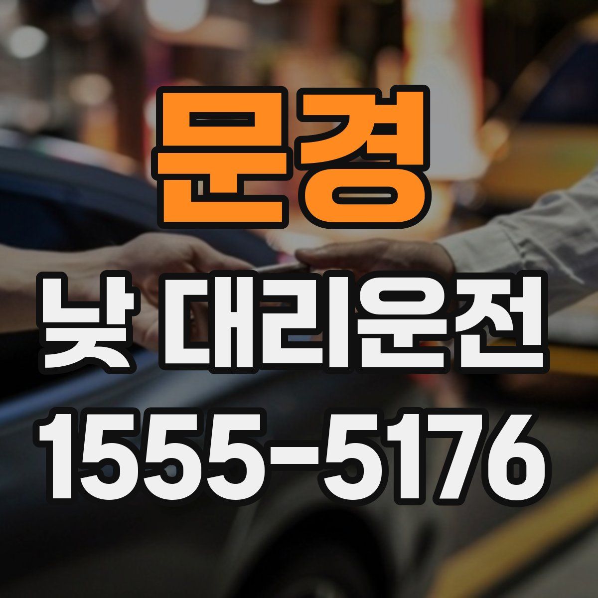 문경 낮 대리운전