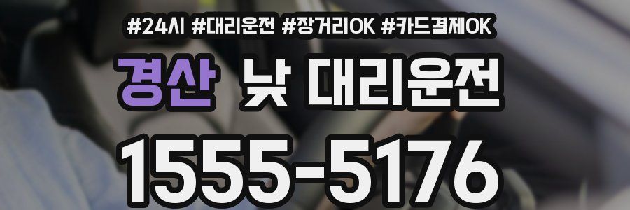 경산 낮 대리운전